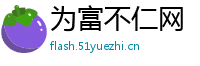 为富不仁网